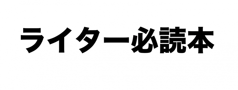 必読 ライターが読むべきおすすめ本3選 これだけでok 会社やめたろー公式ブログ